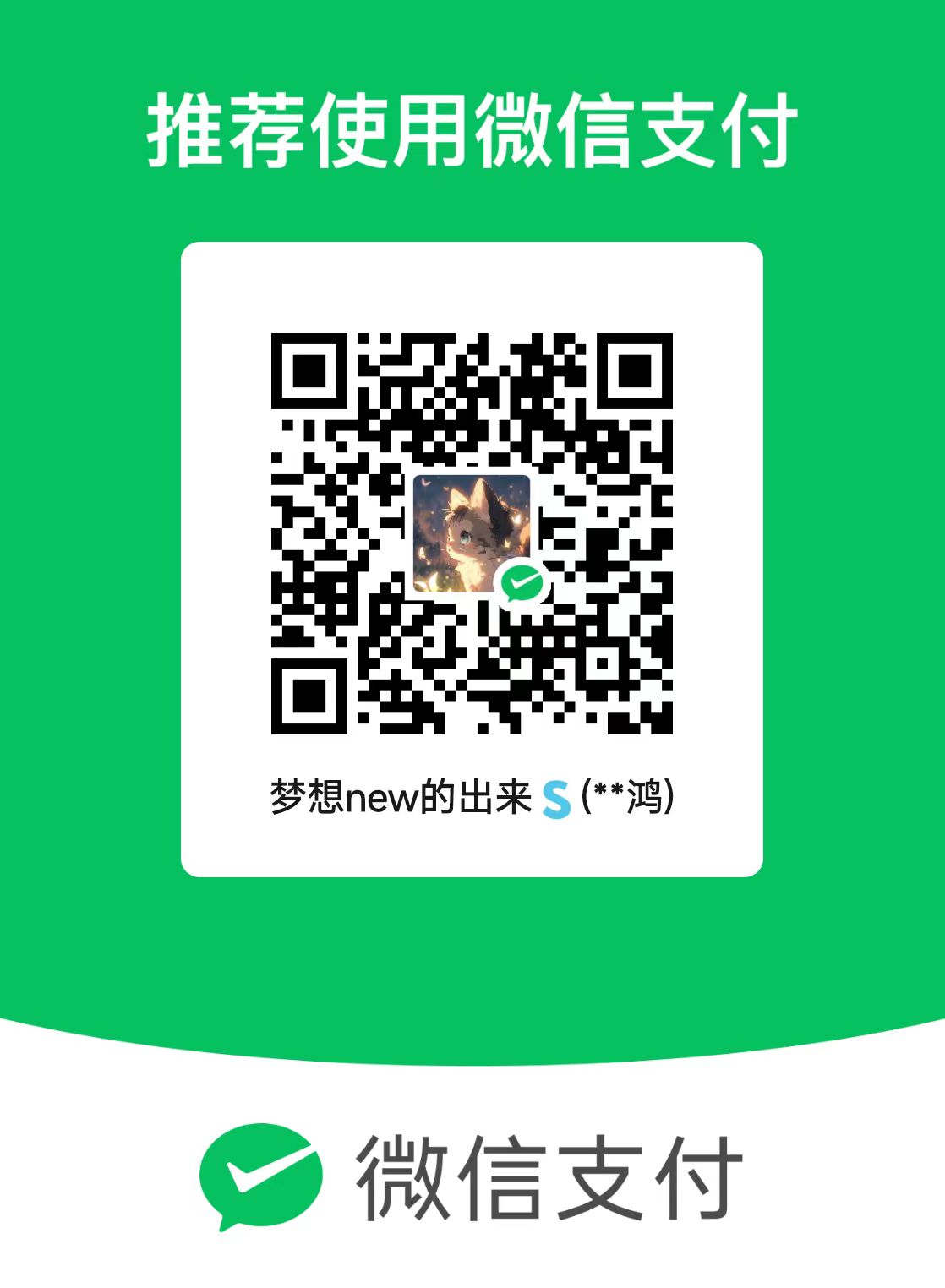吕金鸿@梦想new的出来 微信支付